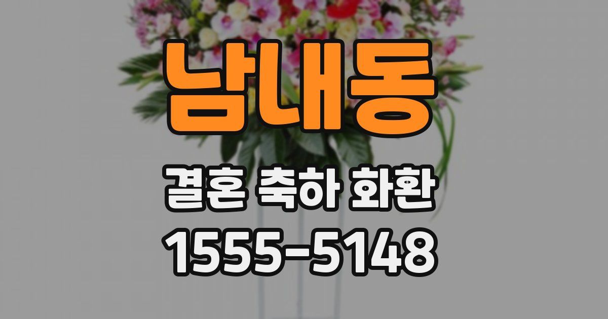 남내동 결혼 축하 화환