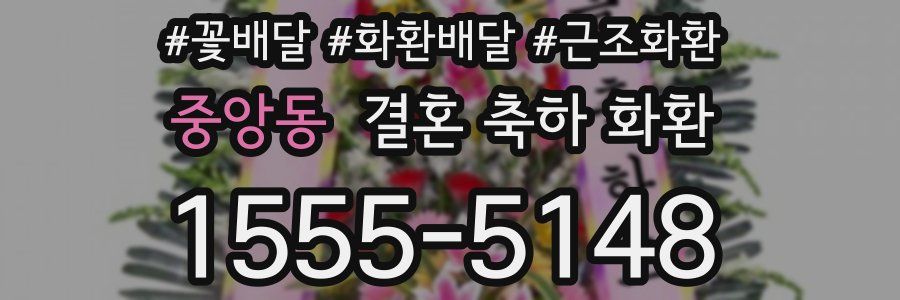 중앙동 결혼 축하 화환