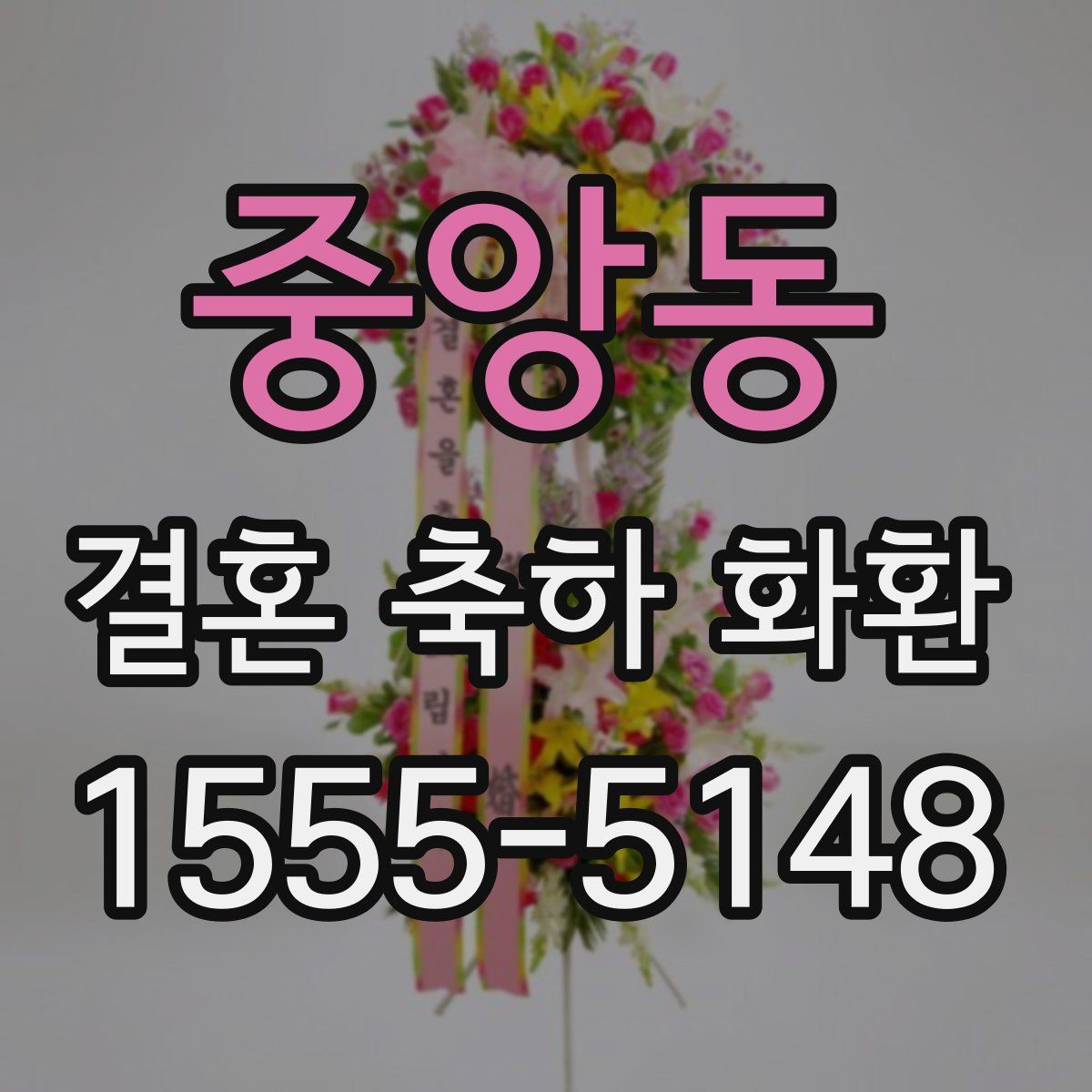 중앙동 결혼 축하 화환