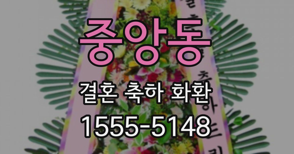 중앙동 결혼 축하 화환