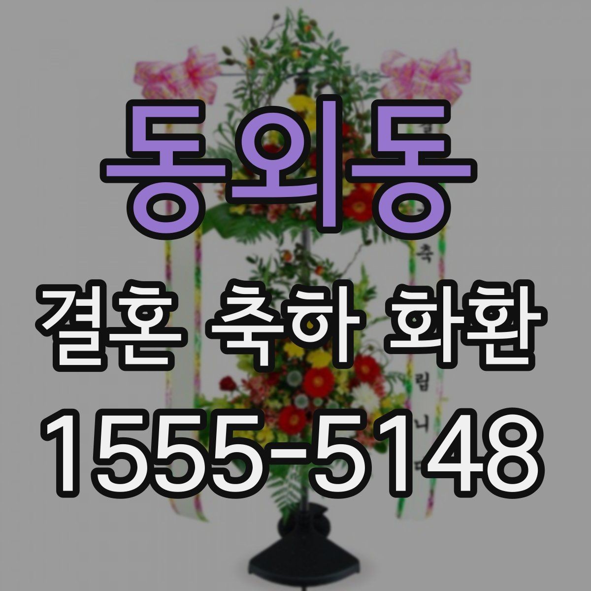 동외동 결혼 축하 화환 공지 없이 보내도 괜찮을까