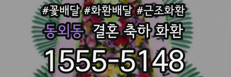 동외동 결혼 축하 화환