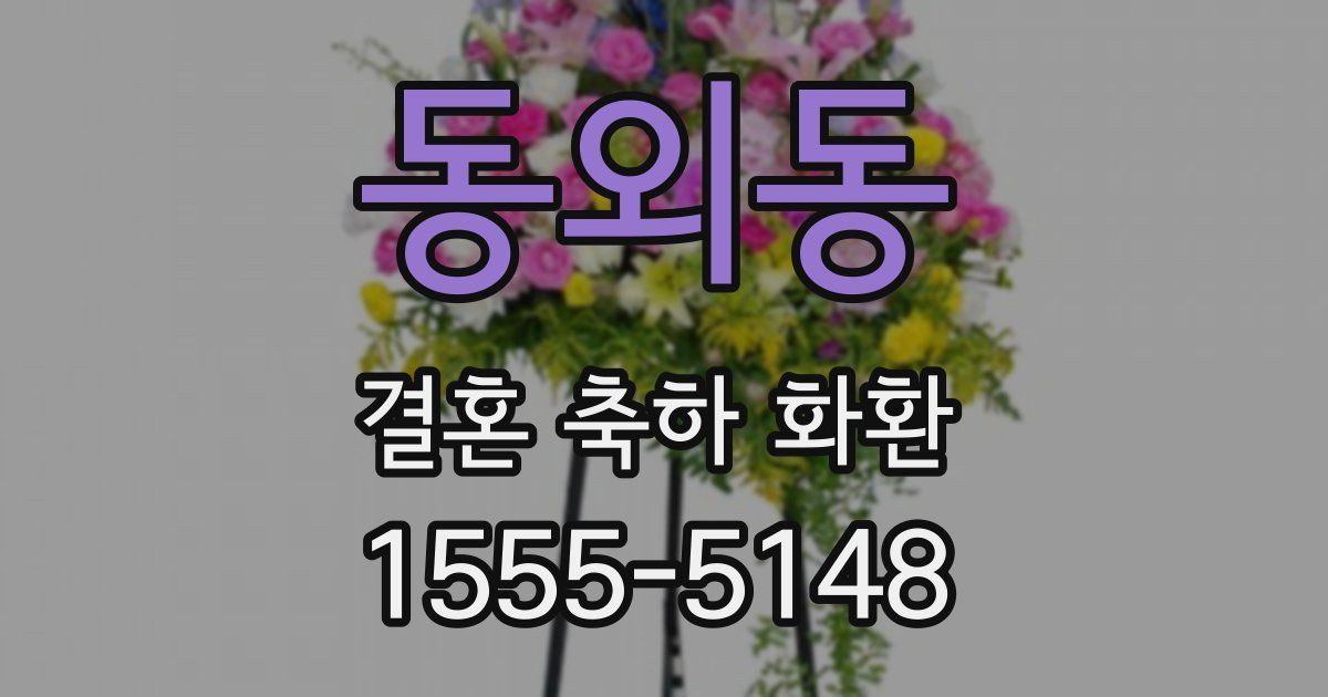 동외동 결혼 축하 화환