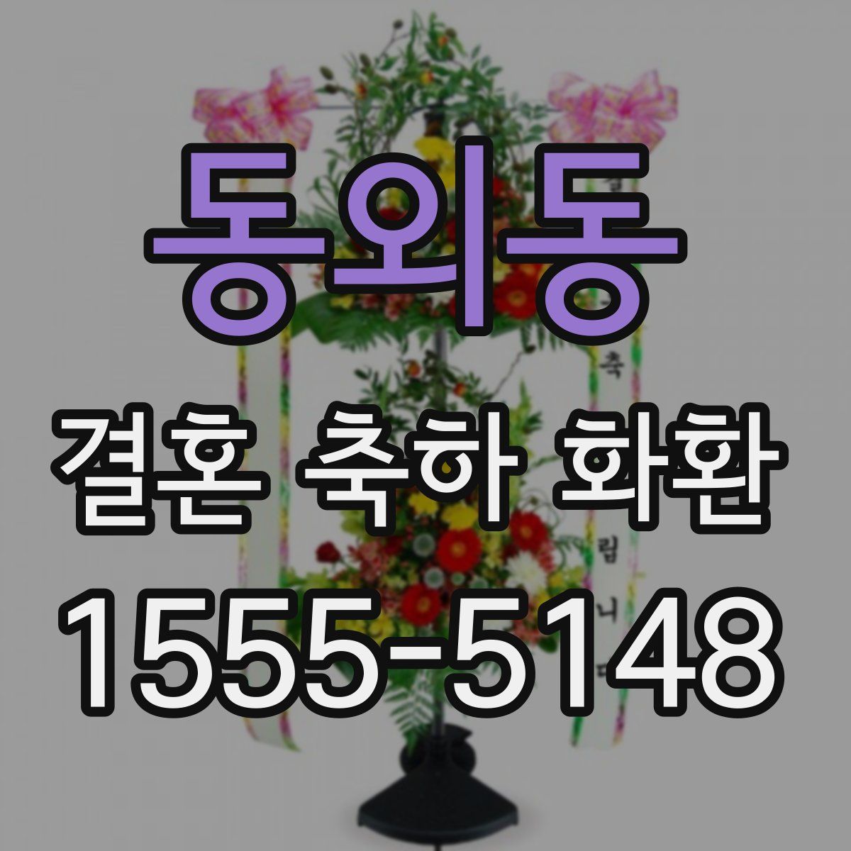 동외동 결혼 축하 화환