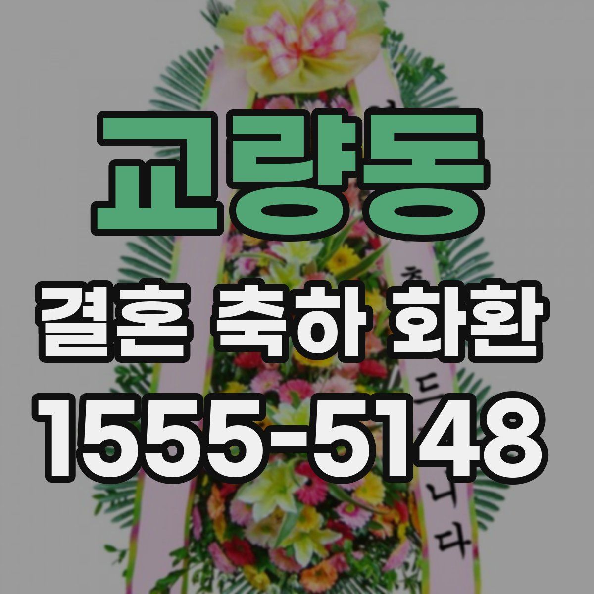 교량동 결혼 축하 화환