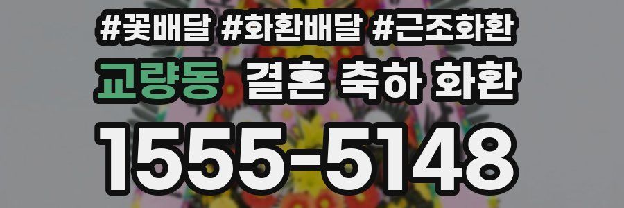 교량동 결혼 축하 화환