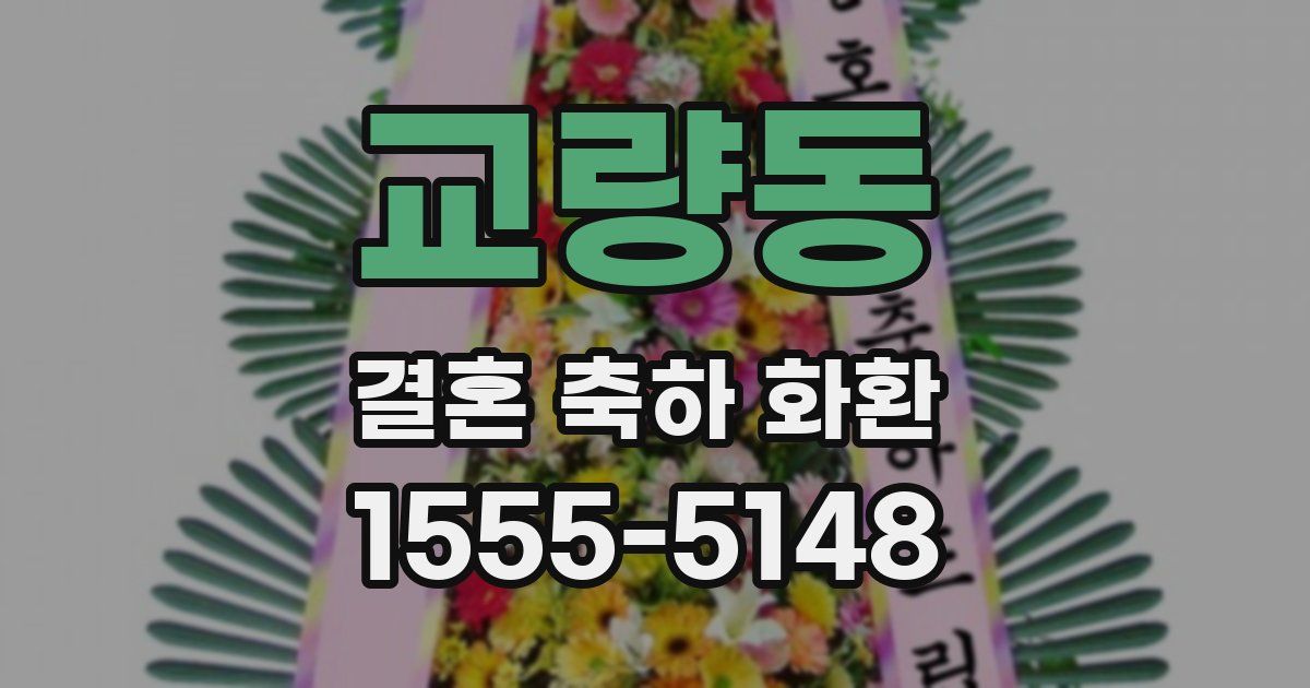 교량동 결혼 축하 화환