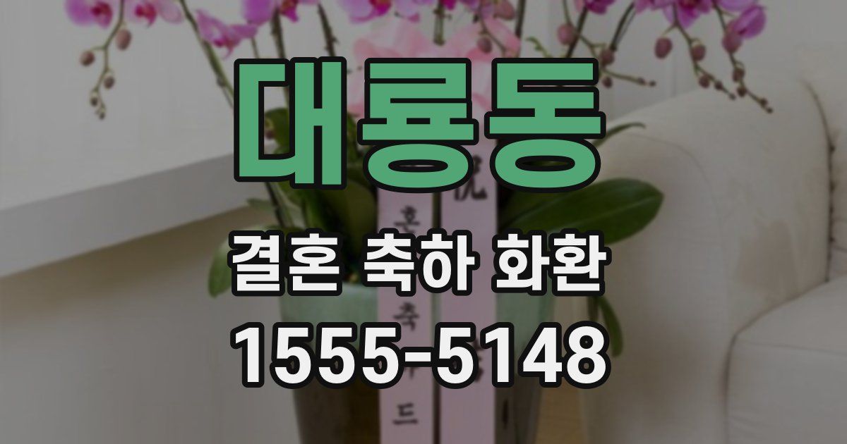대룡동 결혼 축하 화환