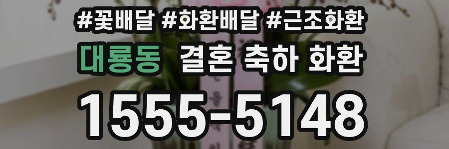대룡동 결혼 축하 화환