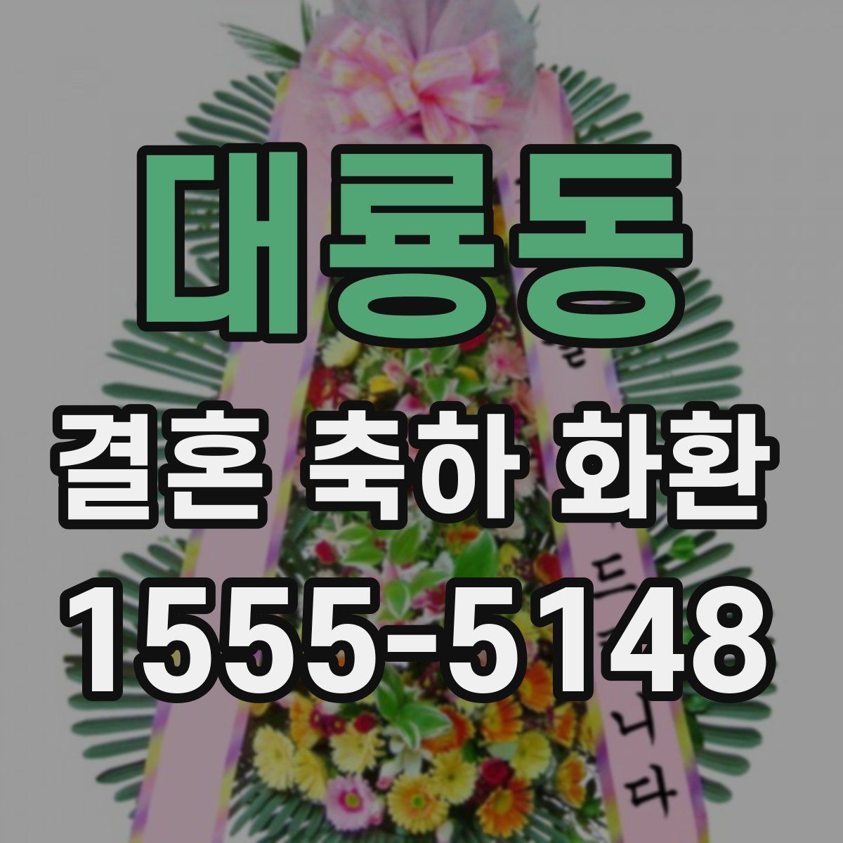 대룡동 결혼 축하 화환