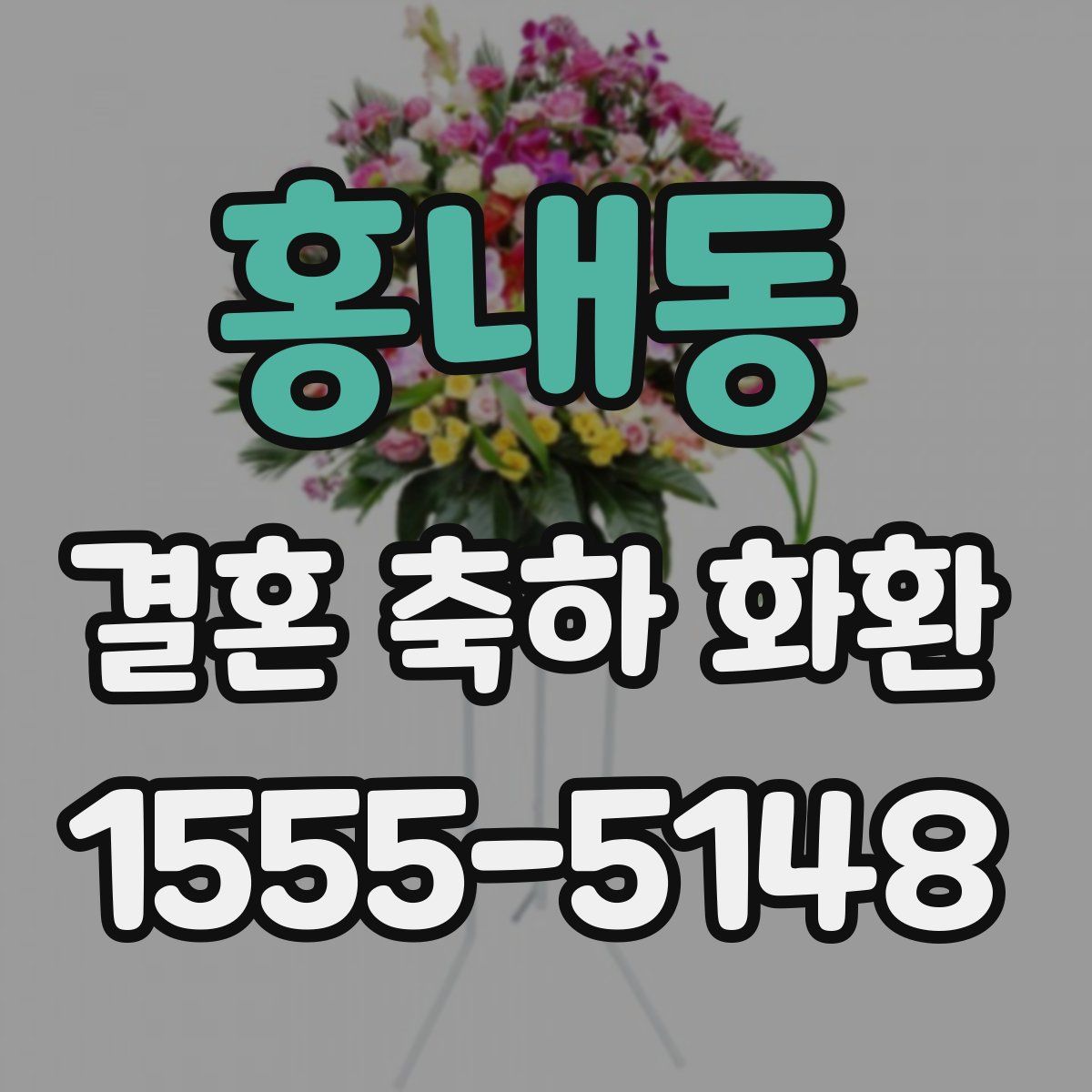 홍내동 결혼 축하 화환