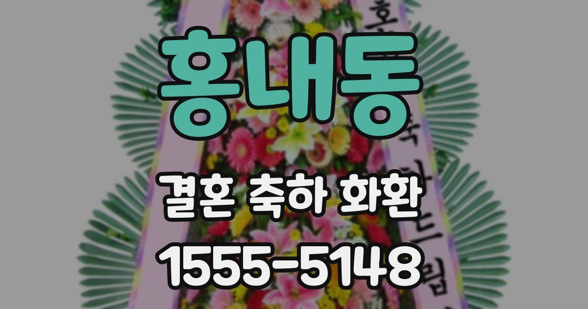 홍내동 결혼 축하 화환