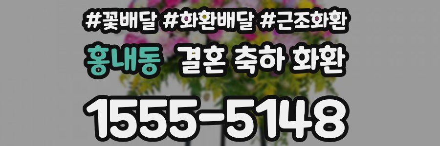 홍내동 결혼 축하 화환