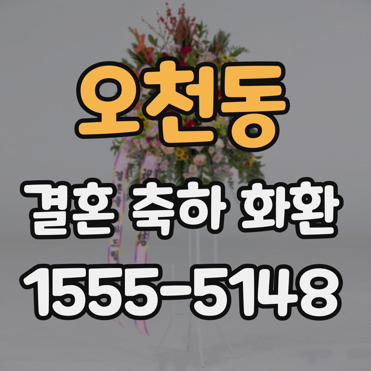 오천동 결혼 축하 화환