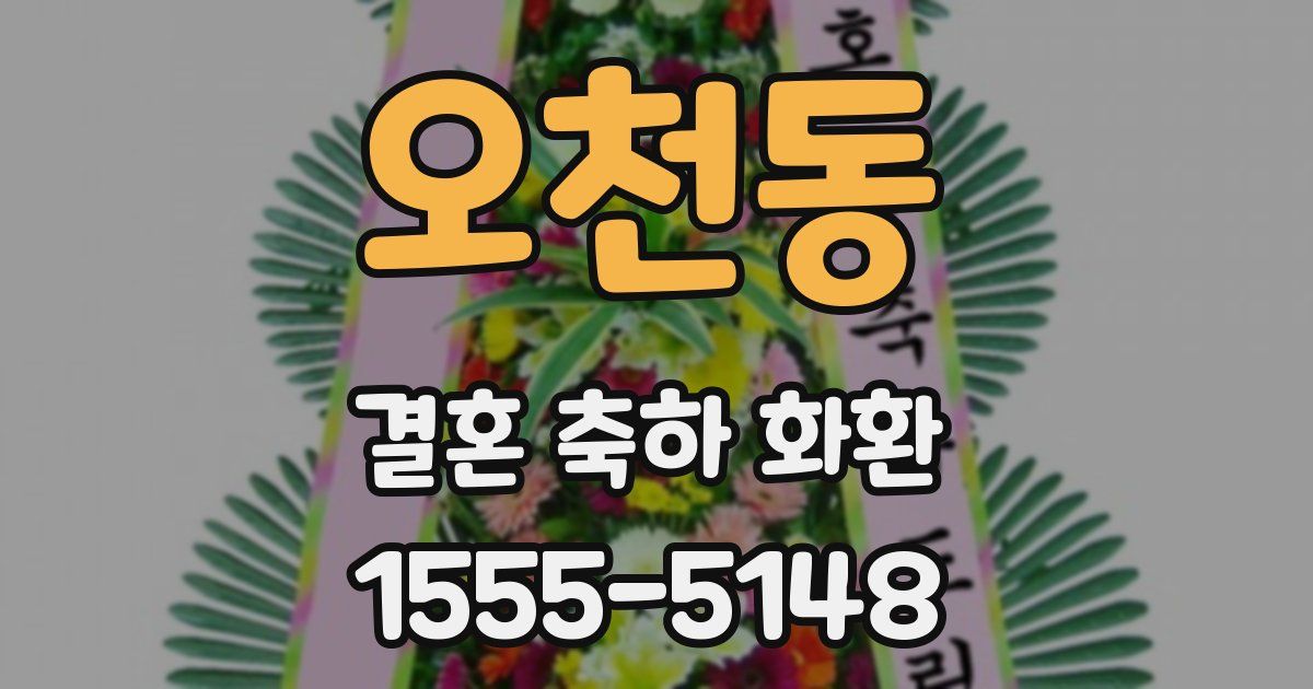 오천동 결혼 축하 화환