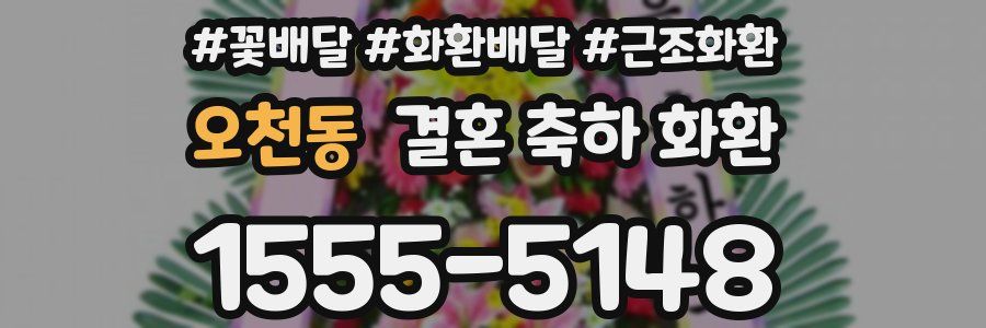 오천동 결혼 축하 화환