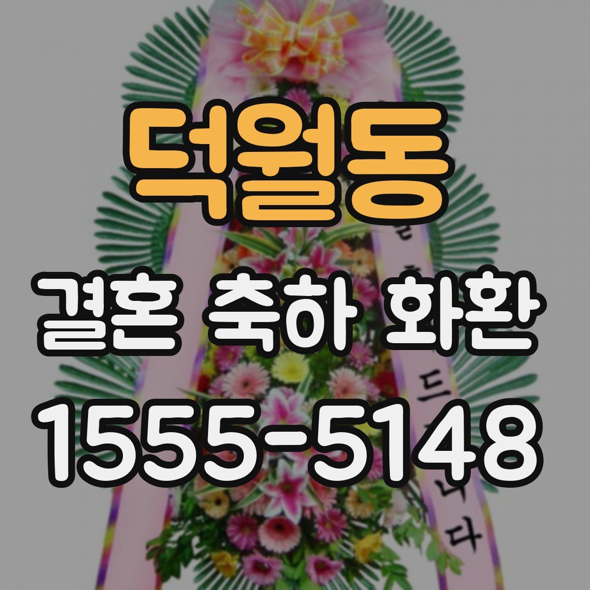 덕월동 결혼 축하 화환