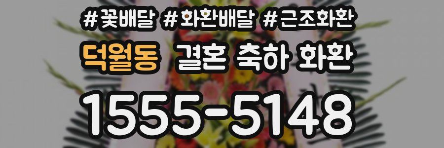 덕월동 결혼 축하 화환