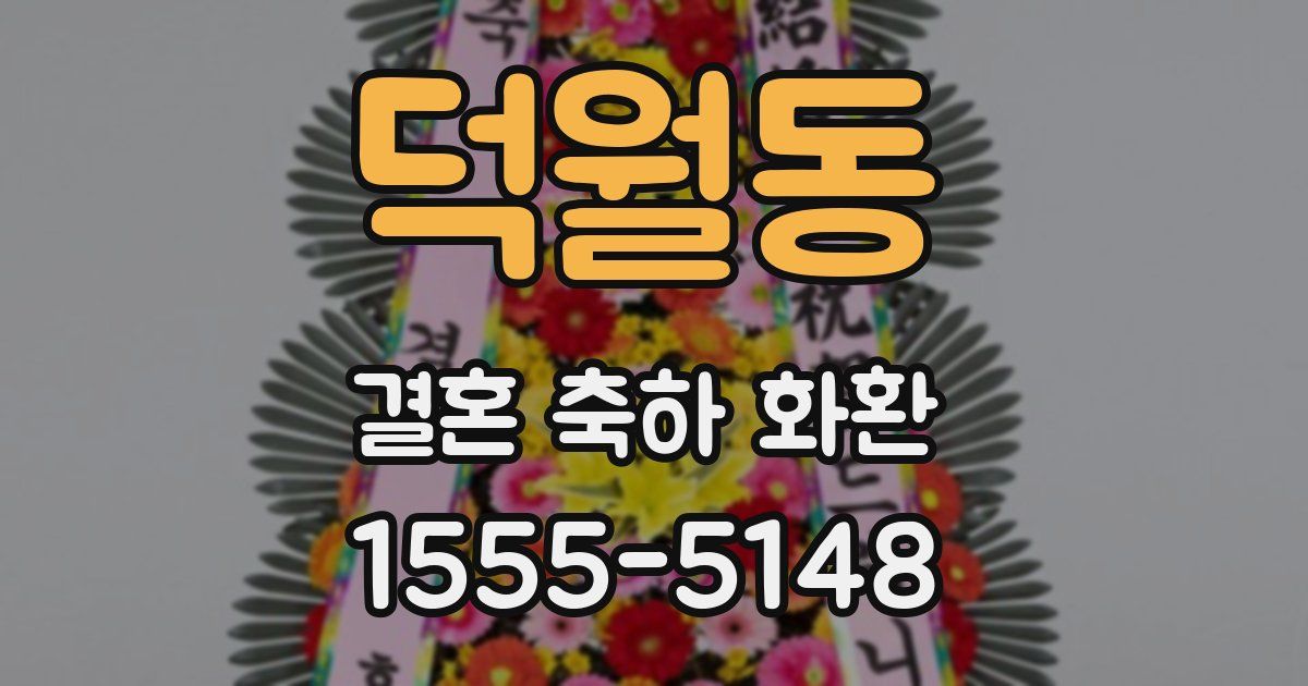 덕월동 결혼 축하 화환