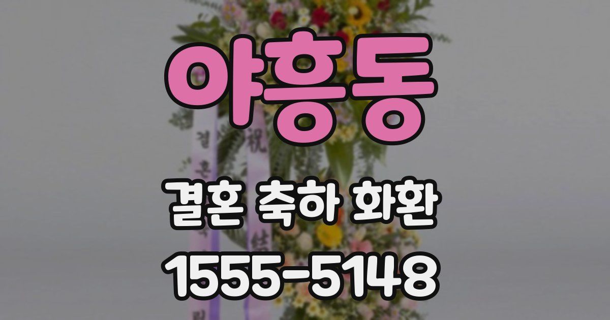 야흥동 결혼 축하 화환