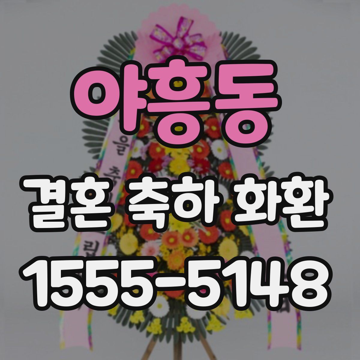 야흥동 결혼 축하 화환