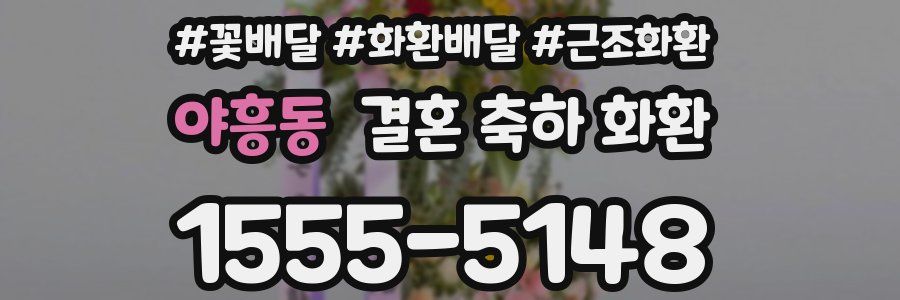 야흥동 결혼 축하 화환