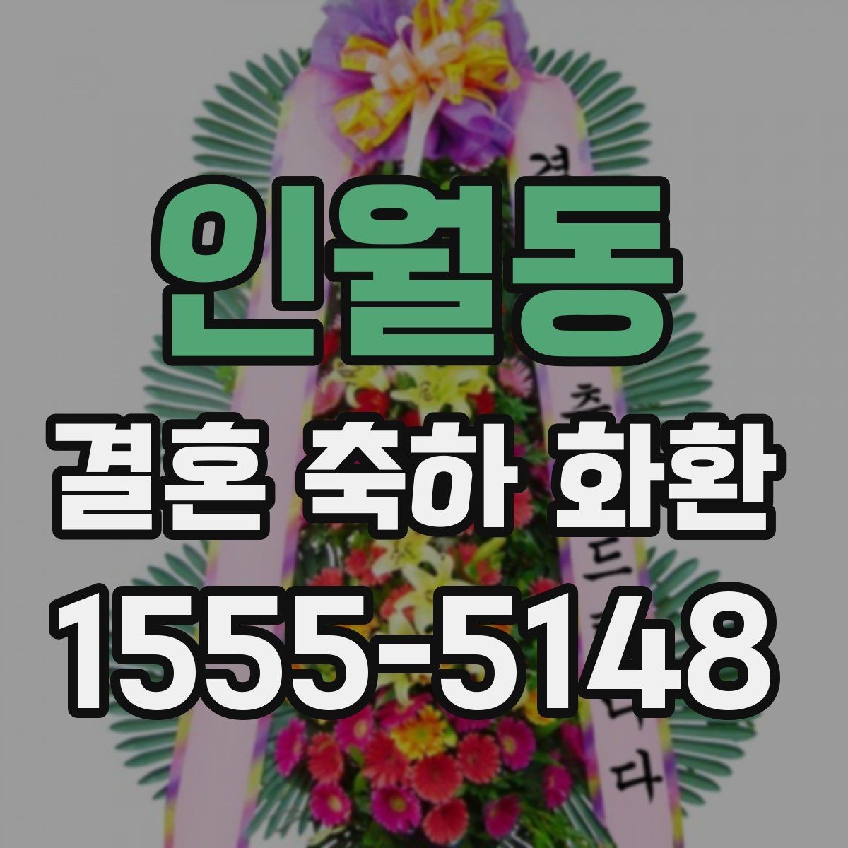 인월동 결혼 축하 화환 예산과 품질의 균형 맞추기