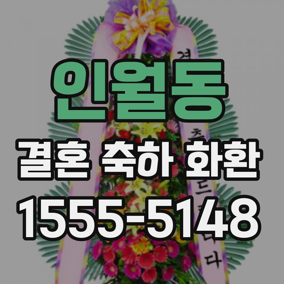 인월동 결혼 축하 화환