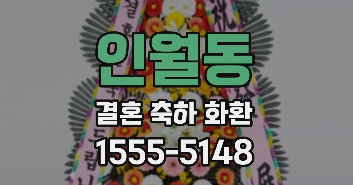 인월동 결혼 축하 화환