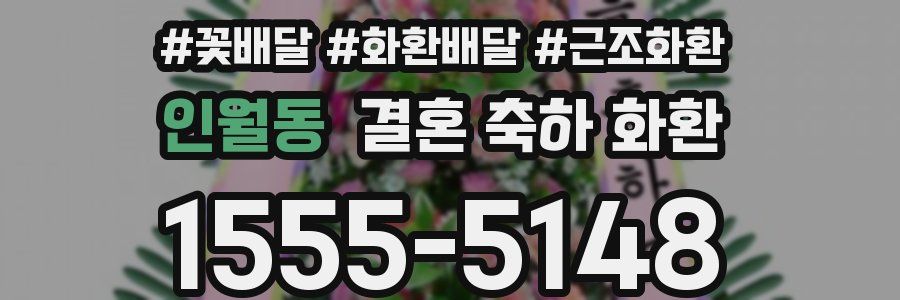 인월동 결혼 축하 화환
