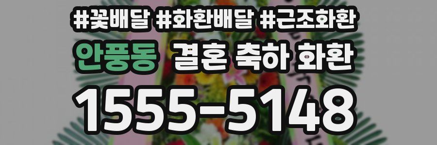 안풍동 결혼 축하 화환