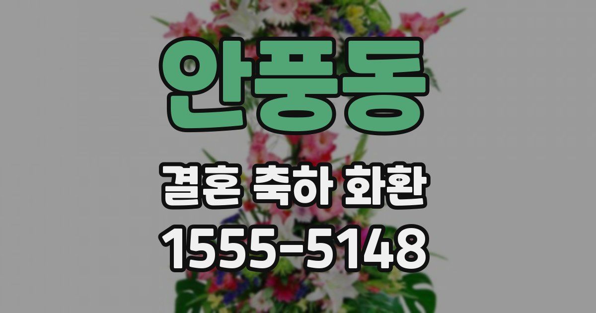 안풍동 결혼 축하 화환