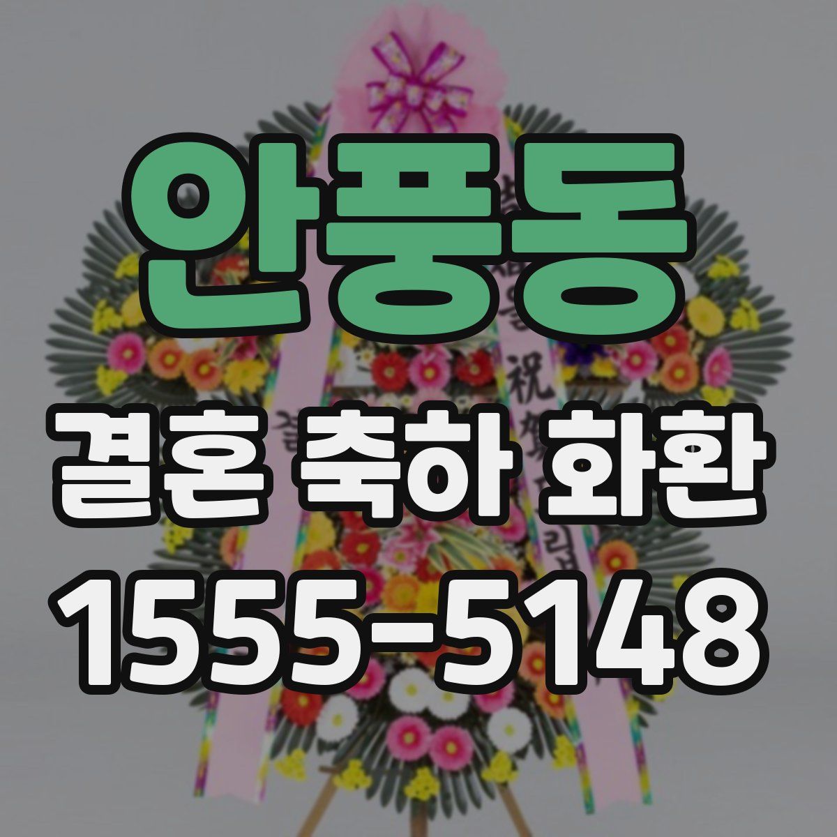 안풍동 결혼 축하 화환