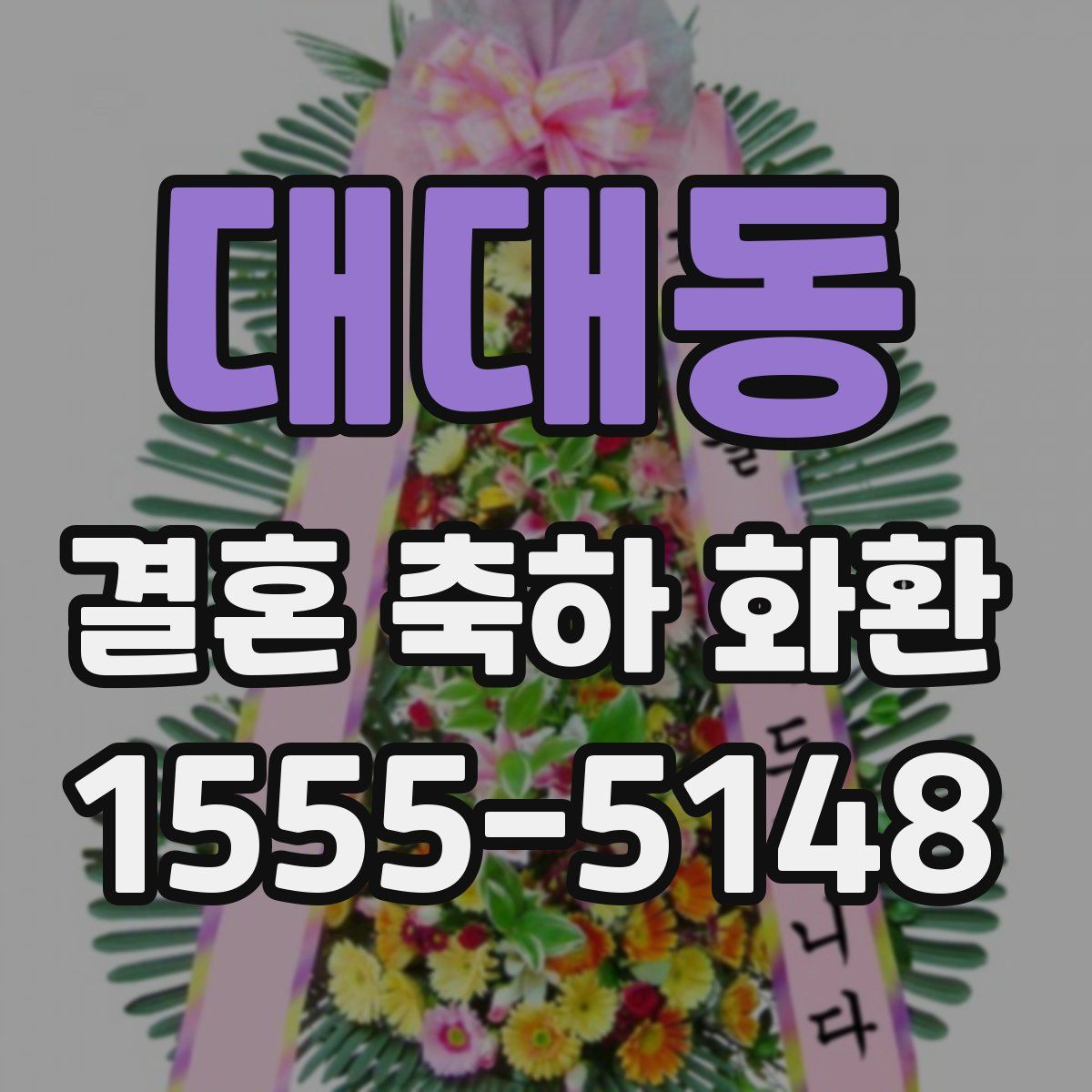 대대동 결혼 축하 화환