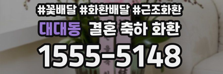 대대동 결혼 축하 화환