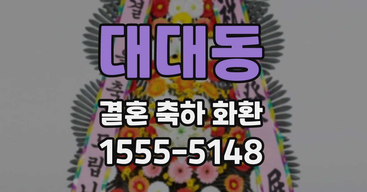 대대동 결혼 축하 화환
