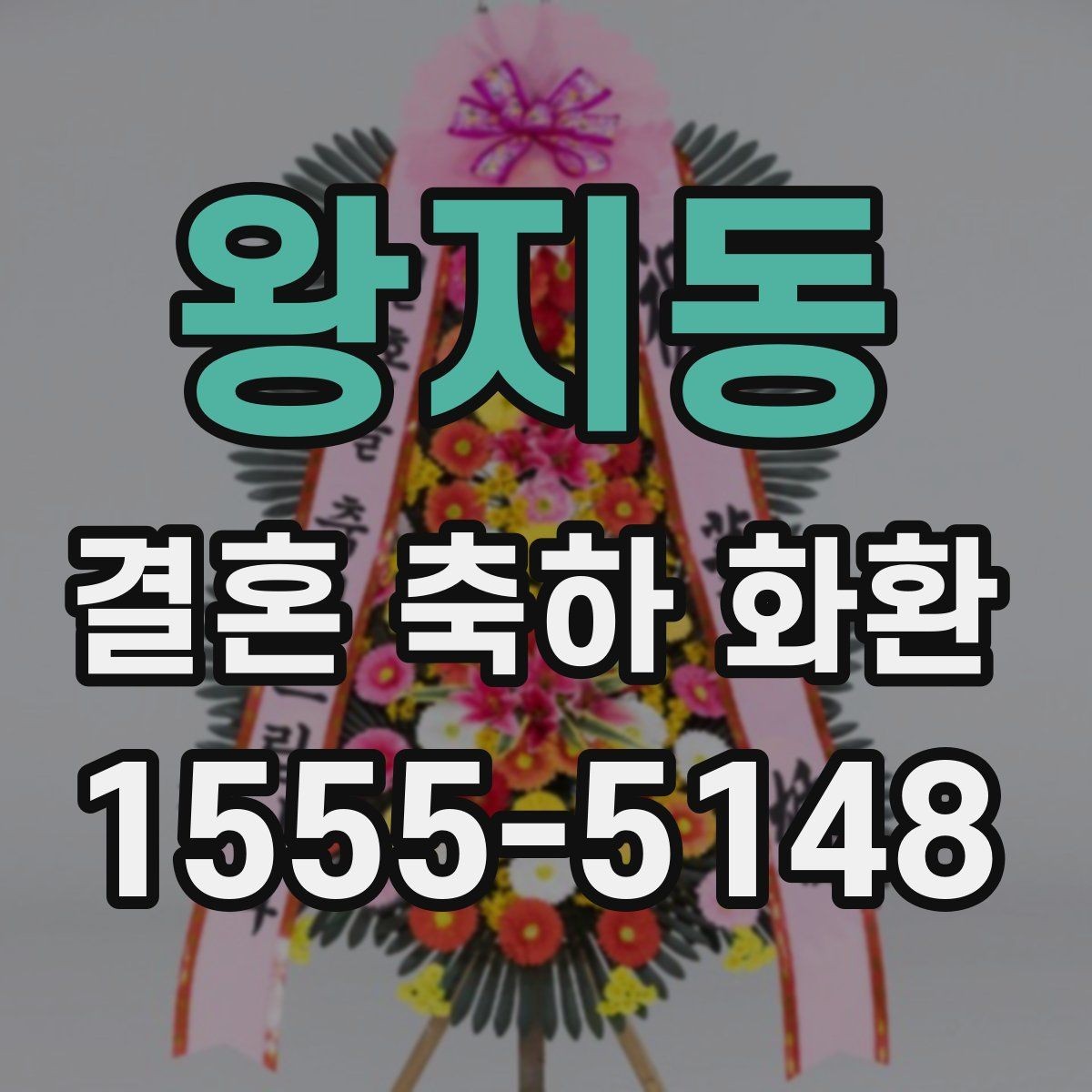 왕지동 결혼 축하 화환 설치 후 확인할 사항