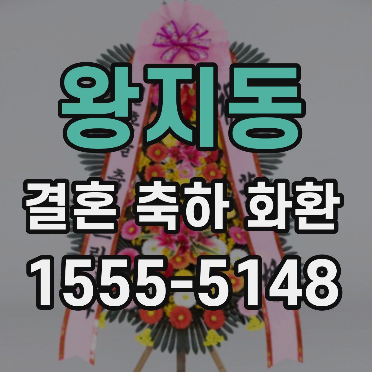 왕지동 결혼 축하 화환