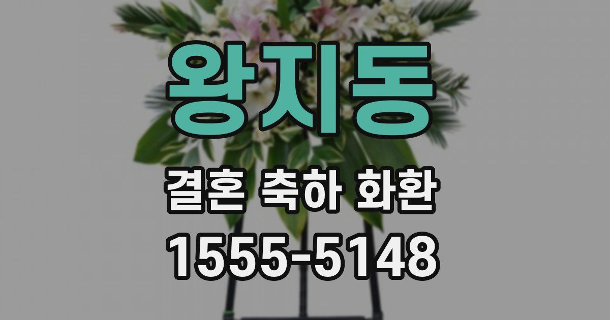 왕지동 결혼 축하 화환