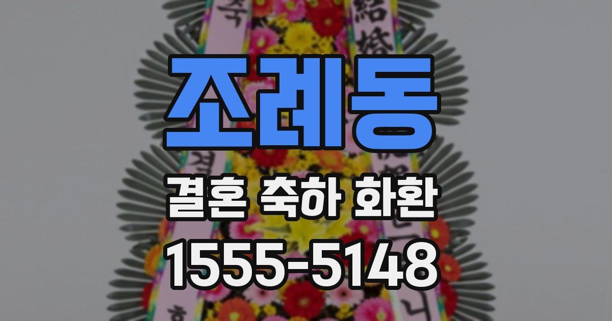 조례동 결혼 축하 화환