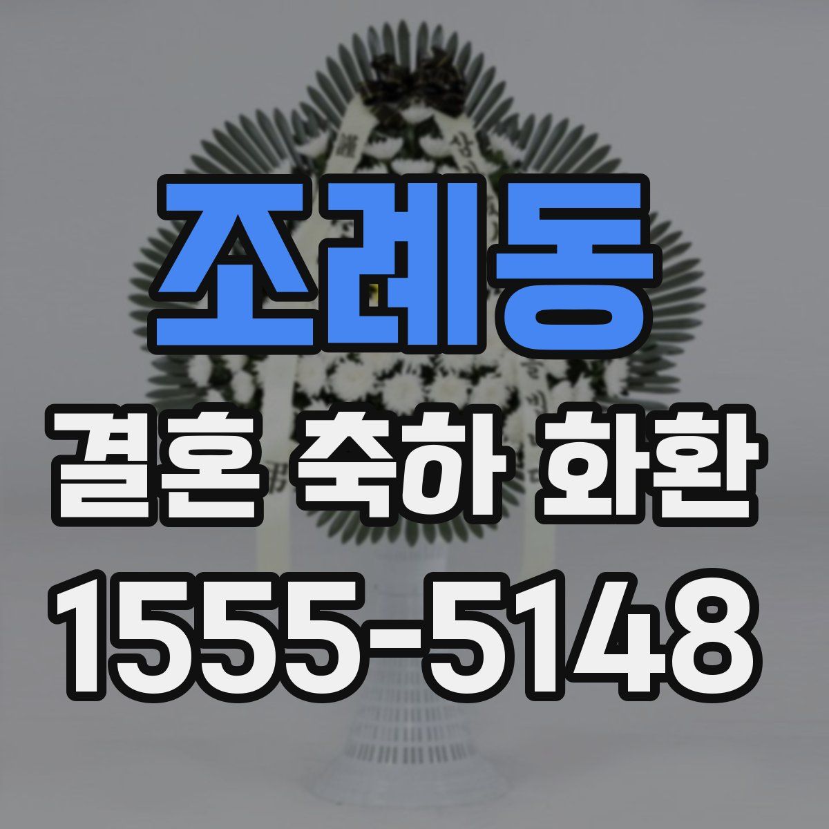 조례동 결혼 축하 화환