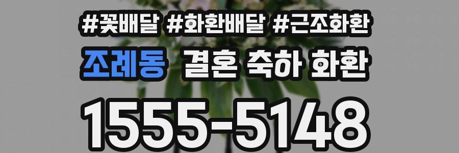 조례동 결혼 축하 화환