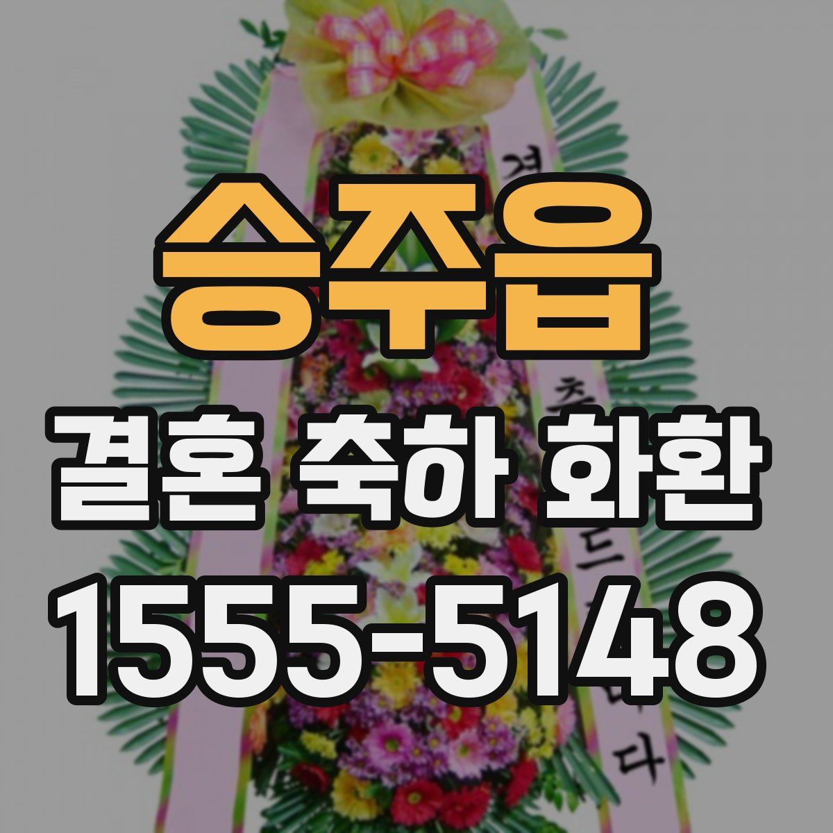 승주읍 결혼 축하 화환