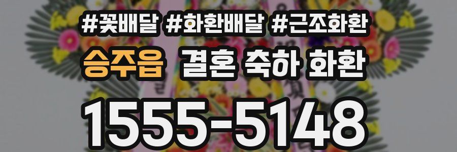 승주읍 결혼 축하 화환