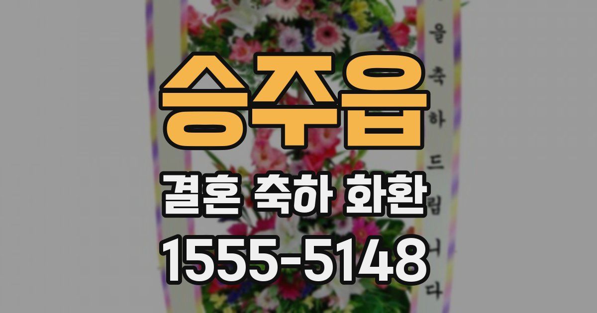 승주읍 결혼 축하 화환