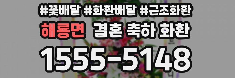 해룡면 결혼 축하 화환