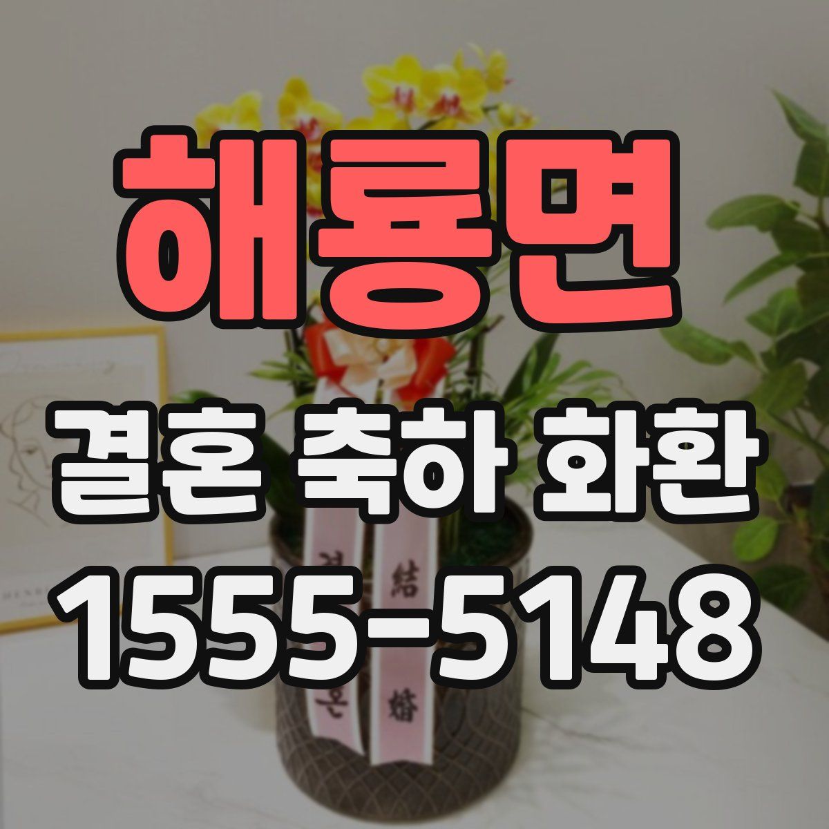 해룡면 결혼 축하 화환