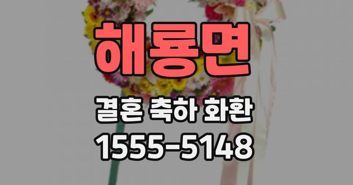 해룡면 결혼 축하 화환