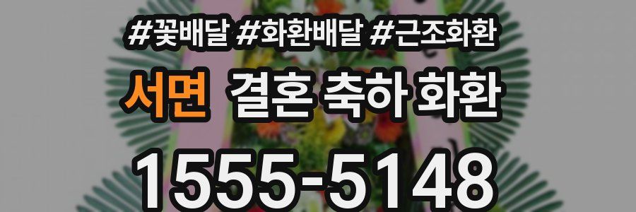 서면 결혼 축하 화환