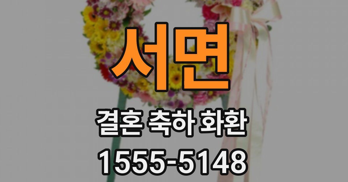 서면 결혼 축하 화환